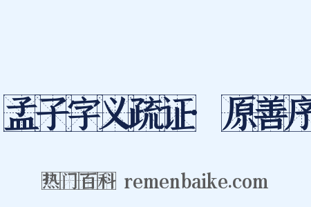 孟子字义疏证·原善序是什么意思的图片